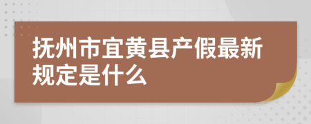 抚州市宜黄县产假最新规定是什么