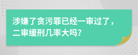 涉嫌了贪污罪已经一审过了，二审缓刑几率大吗？