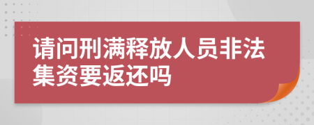 请问刑满释放人员非法集资要返还吗