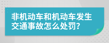 非机动车和机动车发生交通事故怎么处罚？