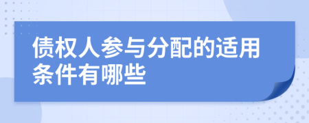 债权人参与分配的适用条件有哪些