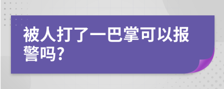 被人打了一巴掌可以报警吗?