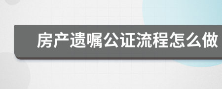 房产遗嘱公证流程怎么做