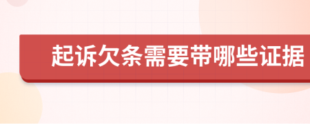 起诉欠条需要带哪些证据