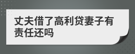 丈夫借了高利贷妻子有责任还吗