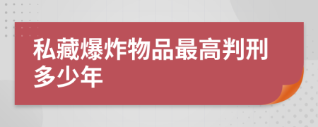 私藏爆炸物品最高判刑多少年