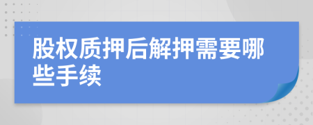 股权质押后解押需要哪些手续