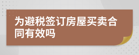 为避税签订房屋买卖合同有效吗