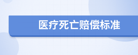 医疗死亡赔偿标准