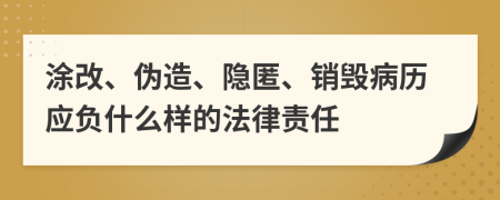 涂改、伪造、隐匿、销毁病历应负什么样的法律责任