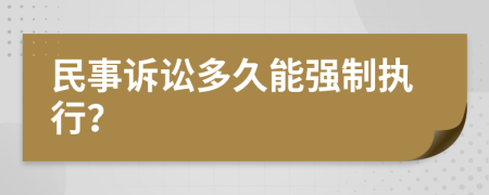 民事诉讼多久能强制执行？