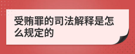 受贿罪的司法解释是怎么规定的