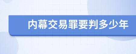 内幕交易罪要判多少年