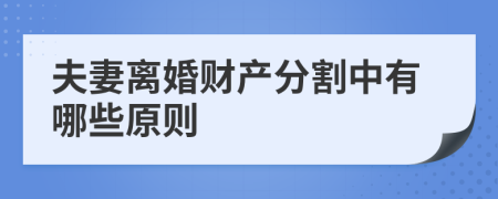 夫妻离婚财产分割中有哪些原则