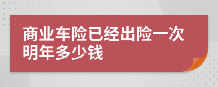 商业车险已经出险一次明年多少钱