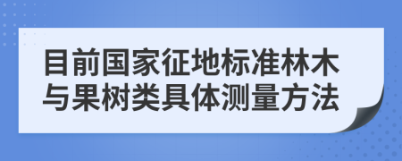 目前国家征地标准林木与果树类具体测量方法