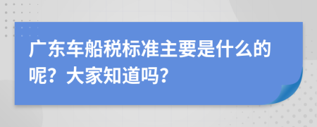 广东车船税标准主要是什么的呢？大家知道吗？