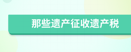 那些遗产征收遗产税