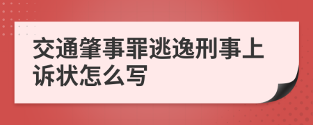 交通肇事罪逃逸刑事上诉状怎么写