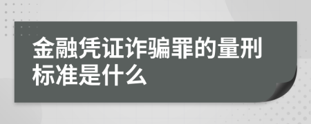 金融凭证诈骗罪的量刑标准是什么