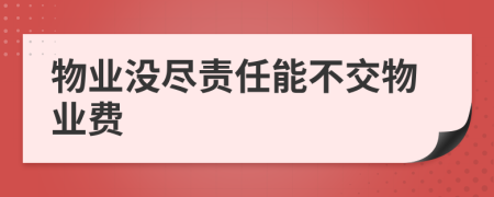 物业没尽责任能不交物业费