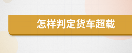 怎样判定货车超载