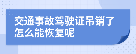 交通事故驾驶证吊销了怎么能恢复呢