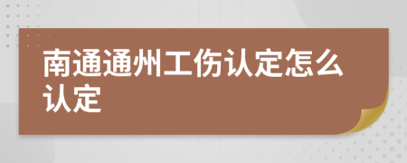 南通通州工伤认定怎么认定