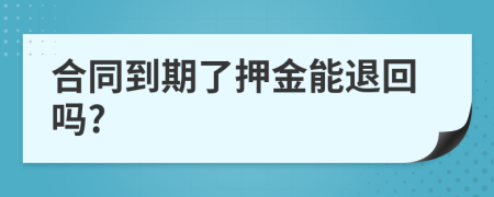 合同到期了押金能退回吗?