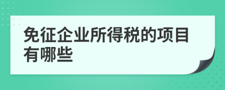 免征企业所得税的项目有哪些