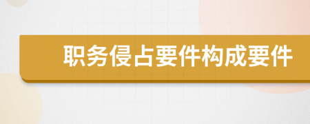 职务侵占要件构成要件