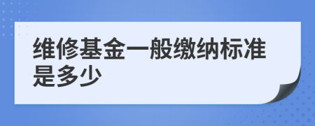 维修基金一般缴纳标准是多少