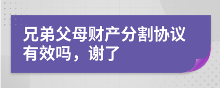 兄弟父母财产分割协议有效吗，谢了