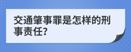 交通肇事罪是怎样的刑事责任？