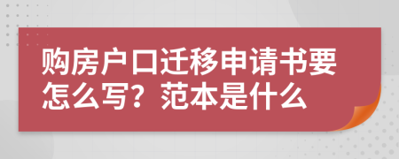 购房户口迁移申请书要怎么写？范本是什么