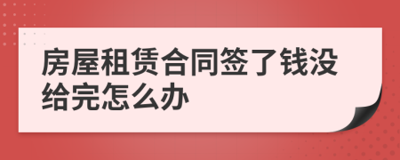 房屋租赁合同签了钱没给完怎么办