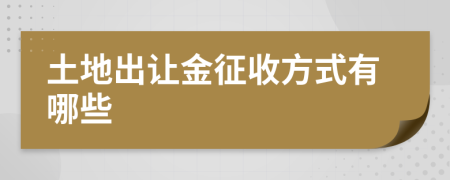 土地出让金征收方式有哪些