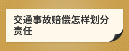 交通事故赔偿怎样划分责任