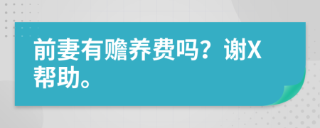 前妻有赡养费吗？谢X帮助。