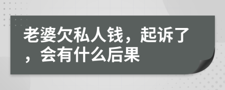 老婆欠私人钱，起诉了，会有什么后果