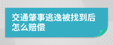 交通肇事逃逸被找到后怎么赔偿