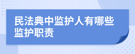 民法典中监护人有哪些监护职责