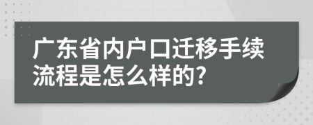 广东省内户口迁移手续流程是怎么样的?