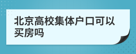 北京高校集体户口可以买房吗