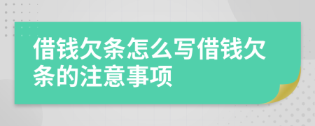 借钱欠条怎么写借钱欠条的注意事项