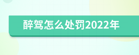 醉驾怎么处罚2022年