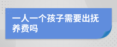 一人一个孩子需要出抚养费吗