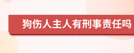 狗伤人主人有刑事责任吗