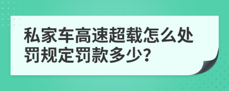 私家车高速超载怎么处罚规定罚款多少？