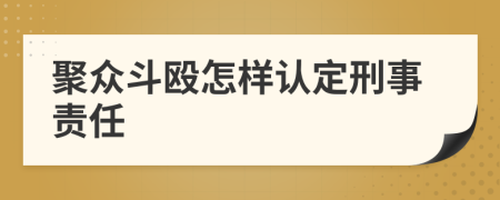 聚众斗殴怎样认定刑事责任